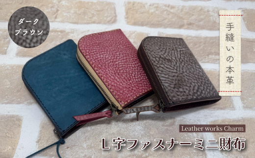 手縫いの本革「L字ファスナー ミニ財布」【カラー：ダークブラウン】上質 職人 手作り レザー 革 牛革 革製品 財布 ミニウォレット 二つ折り財布 シンプル おしゃれ ギフト プレゼント 贈り物 高知県 四万十市 四万十 しまんと ダークブラウン
