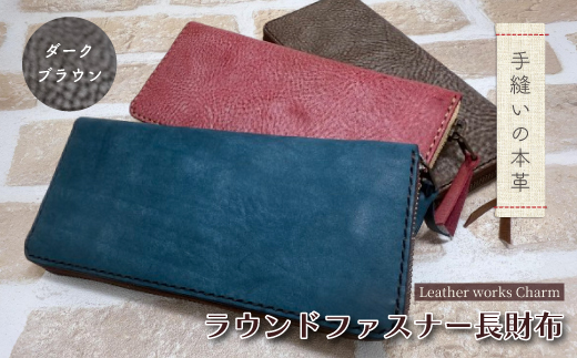手縫いの本革「ラウンドファスナー 長財布」【カラー：ダークブラウン】上質 職人 手作り レザー 革 牛革 革製品 財布 さいふ ロングウォレット シンプル おしゃれ ギフト プレゼント 贈り物 高知県 四万十市 四万十 しまんと ダークブラウン