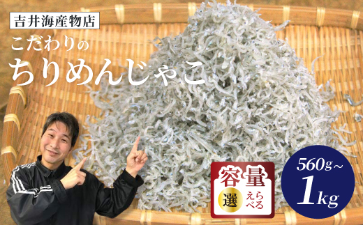 こだわり の ちりめんじゃこ 560g 冷凍 小分け 便利 惣菜 海の幸 じゃこ 無添加 無着色 国産 小魚 魚介 海産物 シーフード グルメ お取り寄せ ギフト お中元 お歳暮 贈答 包装対応 のし対応 ちりめんじゃこ560g