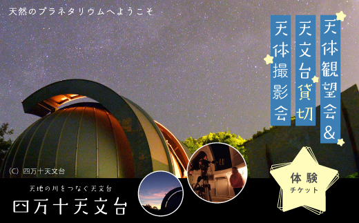【 体験チケット 】 天体観望会 ＆ 天文台 貸切 天体撮影会 星空 星 望遠鏡 チケット 体験 観光 トラベル 旅行 高知旅行 家族旅行 夏休み 春休み 連休 GW 四万十天文台 星空の街 の夜を楽しまんと☆ 高知県 高知 四万十市 四万十 しまんと