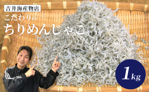 こだわりのちりめんじゃこ 1kg 冷凍 小分け 大容量 便利 惣菜 冷凍便 海の幸 じゃこ ちりめんじゃこ 大人気 無添加 無着色 国産 小魚 魚介 海産物 シーフード おかず ご飯のお供 グルメ お取り寄せ ギフト お中元 お歳暮 贈答 包装対応 のし ちりめんじゃこ1kg