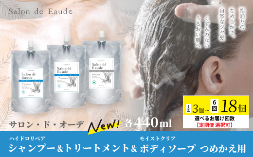 サロン・ド・オーデ ハイドロリペア シャンプー ＆ トリートメント ＆ モイストクリア ボディソープ つめかえ用 440ml 3個 セット 詰め替え パウチ 液体 アロインス製薬 美容 美容品 化粧品 日用品 高知 高知県 四万十 四万十市 しまんと 1回配送（合計3個）