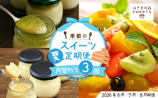 早期受付 はざまの森 季節 の スイーツ 3回 定期便 （夏） フルーツ 果物 旬 ケーキ タルト チーズケーキ 菓子 デザート 米粉 カスタードプリン 濃厚プリン スイーツ デザート 高知 南国 四万十 しまんと 【配送時期：2026年6月7月8月】