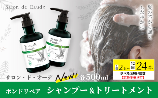 サロン・ド・オーデ ボンドリペア シャンプー ＆ トリートメント 各 500ml 2本 セット ダメージ補修 ノンシリコン 無着色 ボトル 液体 洗剤 アロインス製薬 美容 美容品 化粧品 日用品 消耗品 高知 高知県 四万十 四万十市 しまんと 1回配送（合計2本）