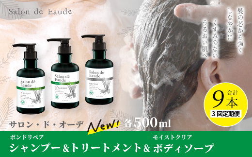 3回 定期便 サロン・ド・オーデ ボンドリペア シャンプー ＆ トリートメント ＆ モイストクリア ボディソープ 各 500ml 3本 セット 合計 6本 ボトル 液体 美容 美容品 化粧品 日用品 消耗品 高知 高知県 四万十 四万十市 しまんと 3回配送（合計9本）