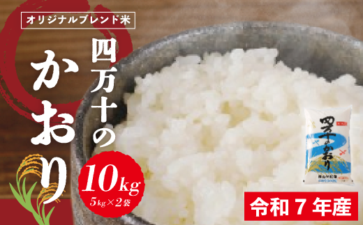 米 10kg 【 令和7年産 】コシヒカリ 香り米 ヒエリ 入り 四万十のかおり 5kg ×2袋 国産 こしひかり ブレンド 精米 白米 ごはん おいしい もちもち 高知県 四万十市 四万十 しまんと
