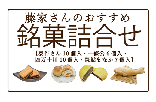藤家さんのおすすめ銘菓詰合せ ( 泰作さん 一條公 四万十川 焼鮎もなか ) 和菓子 お菓子 お菓子セット お茶菓子 饅頭 羊羹 もなか 最中 ビスケット 小倉あん 銘菓 老舗 藤家 高知 四万十 四万十市 しまんと 25-196