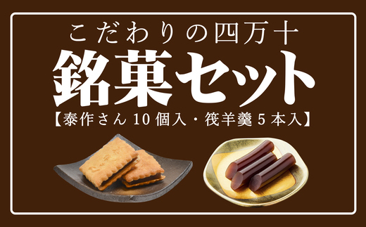 こだわりの四万十銘菓セット ( 泰作さん 筏羊羹 ) 和菓子 お菓子 お菓子セット お茶菓子 羊羹 ビスケット お茶請け スイーツ 贈答 贈り物 ギフト 手土産 お土産 銘菓 老舗 藤家 右城松風堂 高知 四万十 四万十市 しまんと 25-198