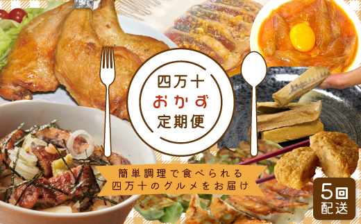 【 5回定期便 】 簡単調理 でごちそう！ 四万十のおかず定期便 5回 毎月届く カツオ うなぎ コロッケ 餃子 ギョーザ チキン おかず 惣菜 ごちそう 夕食 調理済み 定期便 高知 四万十市 四万十 しまんと