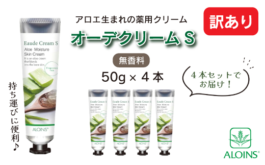 【 訳あり 】 オーデクリームS 無香料 YP 50g 4本セット 高知 四万十 しまんと ビューティー 美容 美容品 化粧品 スキンケア ハンドクリーム ヒアルロン酸 コラーゲン 無香料 保湿 薬用 全身用 全身 訳アリ 乾燥 アロエ アロインス製薬
