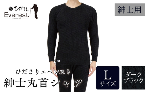 ひだまり エベレスト 紳士 長袖丸首シャツ ダークブラック L 高知県 高知 四万十市 四万十 しまんと 日本製 高品質 服 インナー 保温 防寒 抗菌 防臭 メンズ 男性 肌着 トップス 暖かい シャツ 丸首 長袖 長そで 秋 冬 ダークブラック L