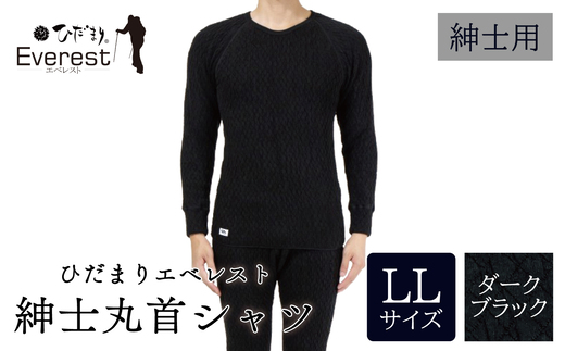 ひだまり エベレスト 紳士 長袖丸首シャツ ダークブラック LL 高知県 高知 四万十市 四万十 しまんと 日本製 高品質 服 インナー 保温 防寒 抗菌 防臭 メンズ 男性 肌着 トップス 暖かい シャツ 丸首 長袖 長そで 秋 冬 ダークブラック LL