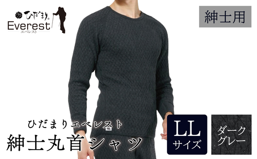 ひだまり エベレスト 紳士 長袖丸首シャツ ダークグレー LL 高知県 高知 四万十市 四万十 しまんと 日本製 高品質 服 インナー 保温 防寒 抗菌 防臭 メンズ 男性 肌着 トップス 暖かい シャツ 丸首 長袖 長そで 秋 冬 ダークグレー LL