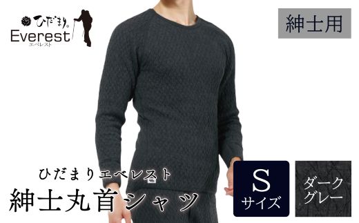 ひだまり エベレスト 紳士 長袖丸首シャツ ダークグレー S 高知県 高知 四万十市 四万十 しまんと 日本製 高品質 服 インナー 保温 防寒 抗菌 防臭 メンズ 男性 肌着 トップス 暖かい シャツ 丸首 長袖 長そで 秋 冬 ダークグレー S