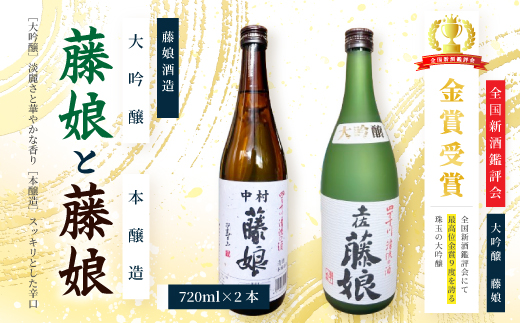 大吟醸 藤娘 と 本醸造 藤娘 セット 720ml 2本 全国新酒鑑評会 金賞 淡麗 爽やか 辛口 おいしい アルコール分 15度 17度 日本酒 お酒 酒 酒蔵 純米 誕生日 お祝い 父の日 母の日 敬老の日 贈り物 プレゼント ギフト 高知 高知県