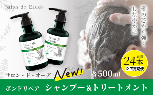 12回 定期便 サロン・ド・オーデ ボンドリペア シャンプー ＆ トリートメント 各 500ml 2本 セット 合計 24本 ダメージ補修 ボトル 液体 アロインス製薬 美容 美容品 化粧品 日用品 消耗品 高知 高知県 四万十 四万十市 しまんと 12回配送（合計24本）