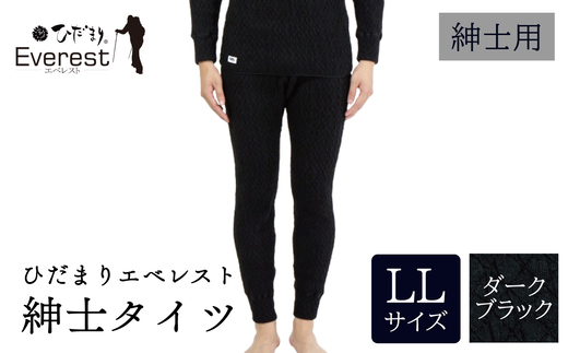 ひだまり エベレスト 紳士 タイツ ダークブラック LL 高知県 高知 四万十市 四万十 しまんと 日本製 高品質 服 インナー 保温 防寒 抗菌 防臭 メンズ 男性 肌着 ボトムス 暖かい タイツ ズボン 秋 冬 ダークブラック LL