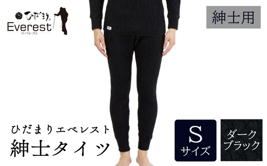 ひだまり エベレスト 紳士 タイツ ダークブラック S 高知県 高知 四万十市 四万十 しまんと 日本製 高品質 服 インナー 保温 防寒 抗菌 防臭 メンズ 男性 肌着 ボトムス 暖かい タイツ ズボン 秋 冬 ダークブラック S