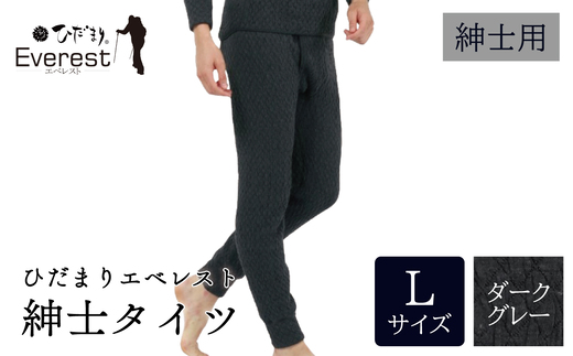 ひだまり エベレスト 紳士 タイツ ダークグレー L 高知県 高知 四万十市 四万十 しまんと 日本製 高品質 服 インナー 保温 防寒 抗菌 防臭 メンズ 男性 肌着 ボトムス 暖かい タイツ ズボン 秋 冬 ダークグレー L