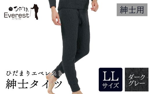 ひだまり エベレスト 紳士 タイツ ダークグレー LL 高知県 高知 四万十市 四万十 しまんと 日本製 高品質 服 インナー 保温 防寒 抗菌 防臭 メンズ 男性 肌着 ボトムス 暖かい タイツ ズボン 秋 冬 ダークグレー LL