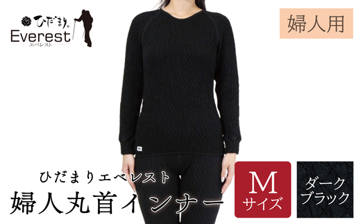 ひだまり エベレスト 婦人 丸首インナー ダークブラック M 高知県 高知 四万十市 四万十 しまんと 日本製 高品質 服 インナー 保温 防寒 抗菌 防臭 レディース 女性 肌着 トップス 暖かい シャツ 丸首 長袖 長そで 秋 冬 ダークブラック M