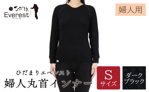 ひだまり エベレスト 婦人 丸首インナー ダークブラック S 高知県 高知 四万十市 四万十 しまんと 日本製 高品質 服 インナー 保温 防寒 抗菌 防臭 レディース 女性 肌着 トップス 暖かい シャツ 丸首 長袖 長そで 秋 冬 ダークブラック S