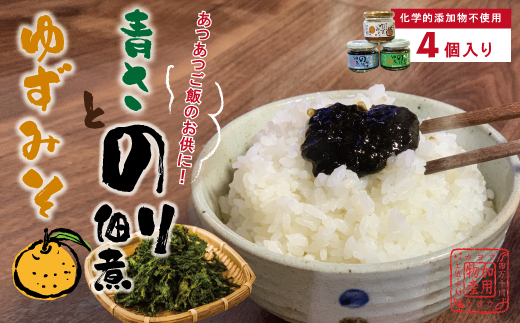 土佐 のこだわり 佃煮 4瓶 セット 青さのり佃煮 ゆずみそ 宗田節 青じそ 柚子 味噌 四万十川 のり つくだに 海苔佃煮 のりつくだに 海苔の佃煮 海苔 長期保存 常温保存 非常食 保存食 備蓄 高知 高知県 四万十 四万十市 しまんと 国産