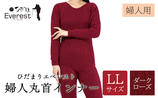 ひだまり エベレスト 婦人 丸首インナー ダークローズ LL 高知県 高知 四万十市 四万十 しまんと 日本製 高品質 服 インナー 保温 防寒 抗菌 防臭 レディース 女性 肌着 トップス 暖かい シャツ 丸首 長袖 長そで 秋 冬 ダークローズ LL