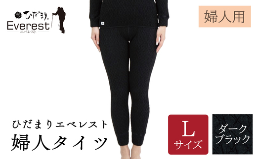 ひだまり エベレスト 婦人 タイツ ダークブラック L 高知県 高知 四万十市 四万十 しまんと 日本製 高品質 服 インナー 保温 防寒 抗菌 防臭 レディース 女性 肌着 ボトムス 暖かい ズボン 秋 冬 ダークブラック L