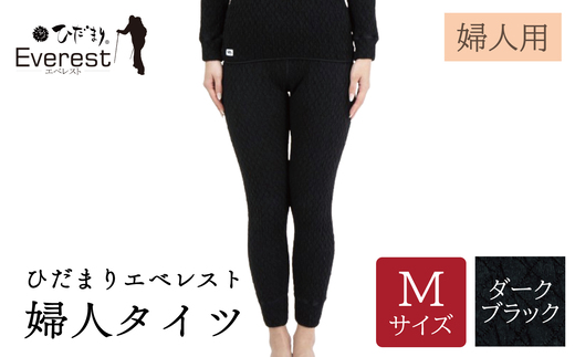 ひだまり エベレスト 婦人 タイツ ダークブラック M 高知県 高知 四万十市 四万十 しまんと 日本製 高品質 服 インナー 保温 防寒 抗菌 防臭 レディース 女性 肌着 ボトムス 暖かい ズボン 秋 冬 ダークブラック M