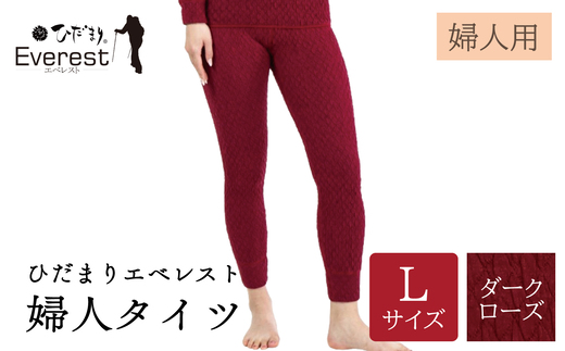ひだまり エベレスト 婦人 タイツ ダークローズ L 高知県 高知 四万十市 四万十 しまんと 日本製 高品質 服 インナー 保温 防寒 抗菌 防臭 レディース 女性 肌着 ボトムス 暖かい ズボン 秋 冬 ダークローズ L