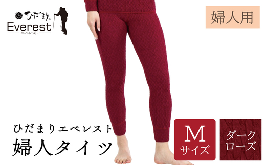 ひだまり エベレスト 婦人 タイツ ダークローズ M 高知県 高知 四万十市 四万十 しまんと 日本製 高品質 服 インナー 保温 防寒 抗菌 防臭 レディース 女性 肌着 ボトムス 暖かい ズボン 秋 冬 ダークローズ M