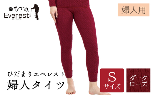 ひだまり エベレスト 婦人 タイツ ダークローズ S 高知県 高知 四万十市 四万十 しまんと 日本製 高品質 服 インナー 保温 防寒 抗菌 防臭 レディース 女性 肌着 ボトムス 暖かい ズボン 秋 冬 ダークローズ S