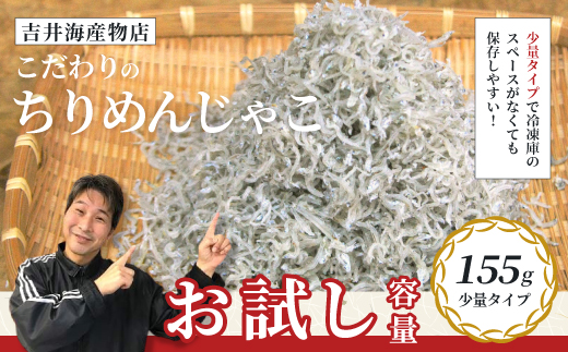 【 お試し 容量 】 こだわりのちりめんじゃこ 155g 少量 おためし 冷凍 冷凍便 海の幸 じゃこ ちりめんじゃこ 魚介 海産物 シーフード おかず ご飯のお供 惣菜 食卓 グルメ お取り寄せ ギフト お中元 お歳暮 贈答 包装対応 のし対応