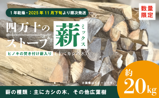 【 数量限定 】 ストーブ 薪 ミックス 1年乾燥 主にカシの木 約20kg ヒノキの焚き付け薪入り 樫の木 カシの木 カシ 樫 広葉樹 たき火 焚き火 焚火 BBQ キャンプ 高知 四万十市 四万十 しまんと 【2025年11月下旬より順次発送】