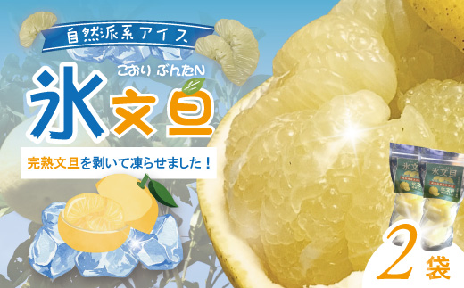 完熟文旦 を剥いて凍らせました！＜氷文旦＞ 国産 自然栽培 自然 オーガニック 限定 高知 四万十 しまんと 旬 文旦 ぶんたん ブンタン フルーツ 果物 柑橘 アイス 氷菓子 新鮮 産地直送