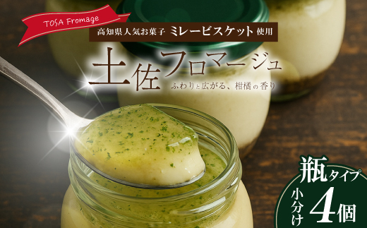 土佐フロマージュ TOSA Fromage 瓶詰め 4個 国産 冷凍 NYチーズ チーズケーキ ケーキ 洋菓子 菓子 デザート ミレービスケット ミレー ぶしゅかん 米粉 おもてなし 高知 南国 四万十 しまんと