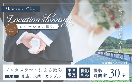 【平日限定】四万十のロケーションで撮影する、ウェディングフォト・家族写真（プロカメラマンによる撮影のみ） 高知県 高知 四万十市 四万十 しまんと ロケーション撮影 ロケーション 旅行 観光 撮影 ウエディング 家族 家族写真 四万十川 体験 沈下橋 観光 - 【平日限定】撮影のみ