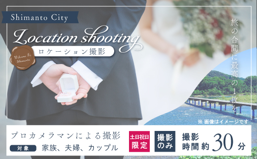 【土日祝日限定】四万十のロケーションで撮影する、ウェディングフォト・家族写真（プロカメラマンによる撮影のみ） 高知県 高知 四万十市 四万十 しまんと ロケーション撮影 ロケーション 旅行 観光 撮影 ウエディング 家族 家族写真 四万十川 体験 沈下橋 - 【土日祝日限定】撮影のみ