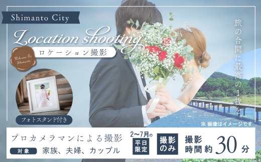 【2月～7月の平日限定】四万十のロケーションで撮影する、ウェディングフォト・家族写真（フォトスタンド仕上げ） 高知県 高知 四万十市 四万十 しまんと ロケーション撮影 ロケーション 旅行 観光 撮影 ウエディング 家族 家族写真 四万十川 体験 沈下橋 - 【2月～7月の平日限定】フォトスタンド付き