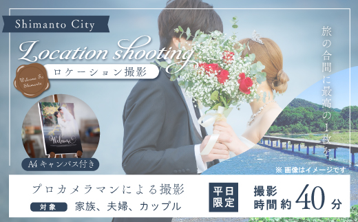 【平日限定】四万十のロケーションで撮影する、ウェディングフォト・家族写真（A4キャンバスプリント仕上げ） 高知県 高知 四万十市 四万十 しまんと ロケーション撮影 ロケーション 旅行 観光 撮影 ウエディング 家族 家族写真 四万十川 体験 沈下橋 観光 - 【平日限定】A4キャンバスプリント付き