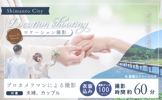 四万十のロケーションで撮影する、ウェディングフォト（衣装込み）撮影データお渡し【約100カット】 高知県 高知 四万十市 四万十 しまんと ロケーション撮影 ロケーション 旅行 観光 撮影 ウエディング 家族 家族写真 四万十川 体験 沈下橋 観光地 結婚 - 撮影データお渡し【約100カット】・衣装込み