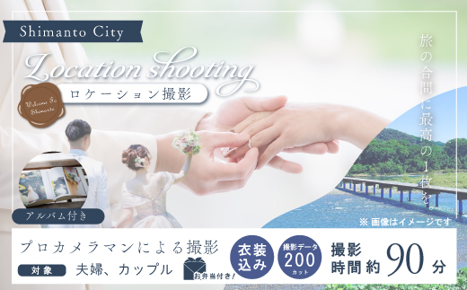 四万十のロケーションで撮る、ウェディングフォト（衣装込み）オリジナルアルバム・撮影データお渡し【約200カット】・お弁当付♪ 高知県 高知 四万十市 四万十 しまんと ロケーション撮影 ロケーション 旅行 観光 撮影 ウエディング 家族 家族写真 四万十川 - 撮影データお渡し【約200カット】・衣装込み・お弁当付き