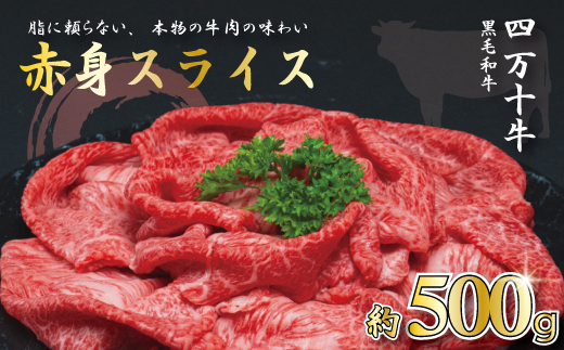 【牧場直送】四万十牛 ヘルシー 赤身 スライス 500ｇ 牧場直売 肉 牛 牛肉 黒毛和牛 霜降り 和牛 国産 高知 高知県 しまんと 四万十 四万十牛 メス牛 ご褒美 すき焼き しゃぶしゃぶ スライス 冷凍 26