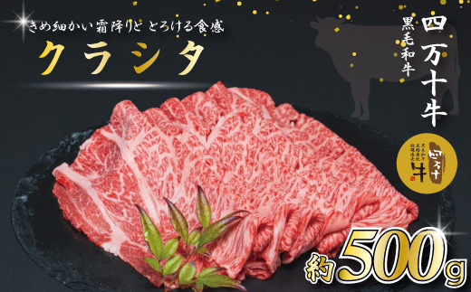 【牧場直送】 四万十牛 クラシタ 肩ロース スライス 500ｇ 牧場直売 肉 牛 牛肉 黒毛和牛 霜降り 和牛 国産 高知 高知県 しまんと 四万十 メス牛 ご褒美 すき焼き しゃぶしゃぶ お取り寄せ 冷凍