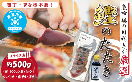 魚市場 の目利きが 厳選 本場 高知 の カツオのタタキ 約500g（ スライス済み タレ付き 血合い抜き ） 冷凍 海鮮 海の幸 魚 魚介 かつお カツオ 鰹 たたき タタキ グルメ 新鮮 ごちそう おかず 高知県 四万十市 四万十 しまんと