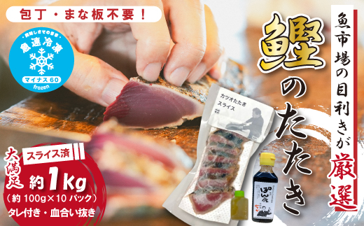 魚市場 の目利きが 厳選 本場 高知 の カツオのタタキ 約1kg（ スライス済み タレ付き 血合い抜き ） 冷凍 海鮮 海の幸 魚 魚介 かつお カツオ 鰹 たたき タタキ グルメ 新鮮 ごちそう おかず 高知県 四万十市 四万十 しまんと