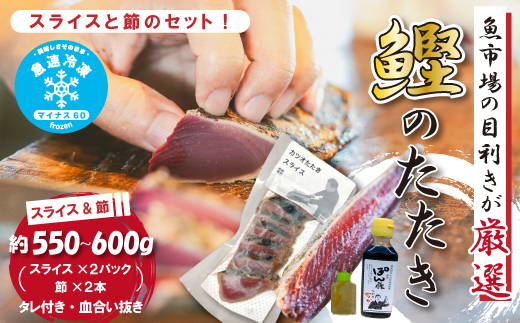 魚市場 の目利きが 厳選 本場 高知 の カツオのタタキ （タレ付き 血合い抜き）スライス済み ＆ 節 合計約550～600g 冷凍 海鮮 海の幸 魚 魚介 かつお カツオ 鰹 たたき タタキ 新鮮 ごちそう おかず 高知県 四万十市 四万十 しまんと