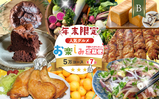 【年末限定】 7回 定期便 四万十 人気 グルメ お楽しみ しまんと ふるさと 定期便 5万円 Ｂコース 今だけ 限定 野菜 ガトーショコラ 生食パン あん食パン 魚 タタキ 鰹 かつお 肉 骨付き 四万十鶏 豚肉 はらみ フルーツ みかん 高知 四万十市