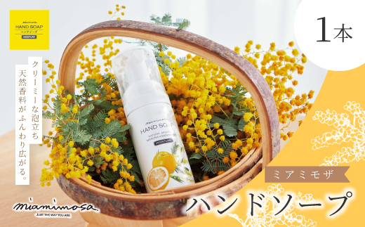 【 ミアミモザ 】 ミアミモザ ハンドソープ 50ml 1本 天然香料 が ふんわり 広がる クリーミー 泡 手洗い 液体 石鹸 石けん せっけん ギフト プレゼント 贈答 贈り物 美容 コスメ スキンケア 保湿 高知県 高知 四万十市 四万十 しまんと
